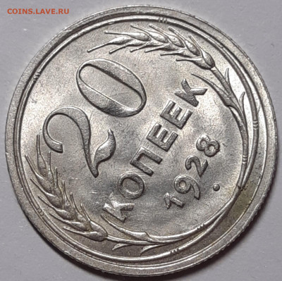 20 копеек 1928 UNC - 20201221_174340_copy_1600x1594