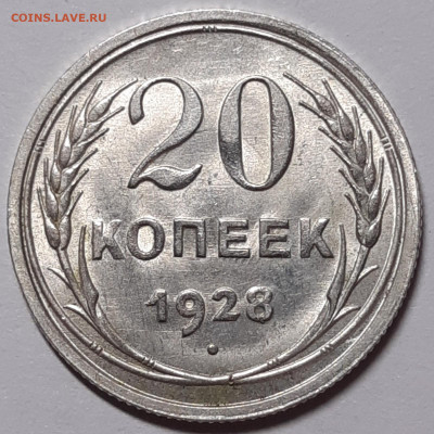 20 копеек 1928 UNC - 20201221_174223_copy_1600x1600