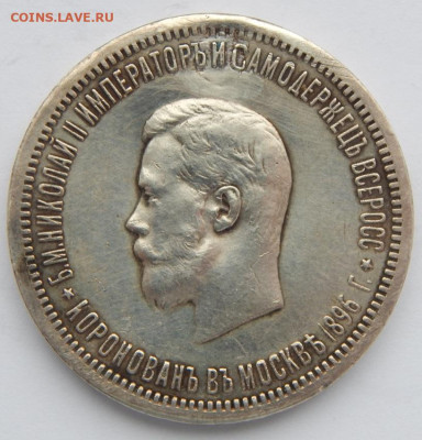 Рубль 1896,1883 Коронация (реставрация) - DSCN4612.JPG