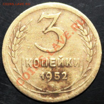 3 копейки 1952 год - IMG_1494.JPG