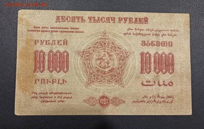 10 000 рублей 1923 года ЗСФСР до 23.11 в 22.20 мск - IMG_20201221_180912_copy_2868x1812