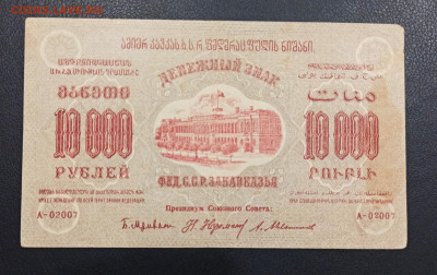 10 000 рублей 1923 года ЗСФСР до 23.11 в 22.20 мск - IMG_20201221_180852_copy_2868x1810