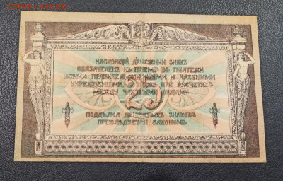25 рублей 1918 год  Ростов до 23.12 в 22.20 мск - IMG_20201221_181549_copy_2602x1668