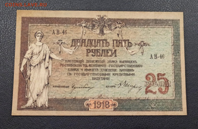 25 рублей 1918 год  Ростов до 23.12 в 22.20 мск - IMG_20201221_181533_copy_2602x1698