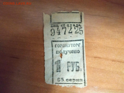 Горвнуторг, получено 1 руб. - 475d4216-39ed-4f26-bef0-0018945e3fa1