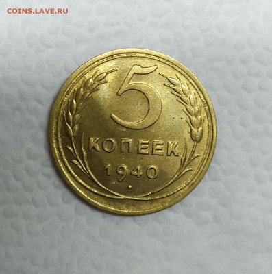 5 копеек 1940 UNC. Оценка. - IMG_20201221_184231