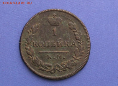 1 копейка 1828 АМ КМ до 24.12.20г.22.00ч. - 1828а