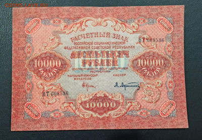 10000 рублей 1919 года до 23.12 в 22.20 мск - IMG_20201221_185323_copy_2559x1768