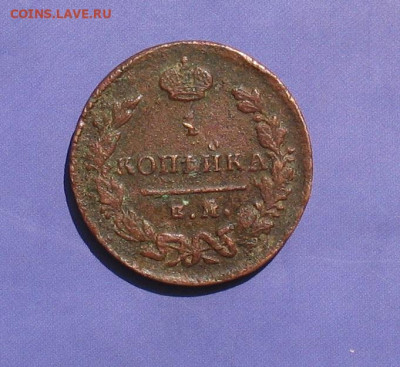 1 копейка 1829 ем ик до 24.12.20г. 22.00ч. - 1829-1а