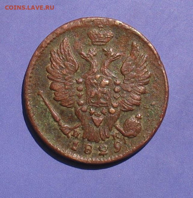 1 копейка 1829 ем ик до 24.12.20г. 22.00ч. - 1829-1