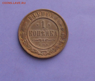 1 копейка 1899 до 24.12.20г. 22.00ч. - 1899а