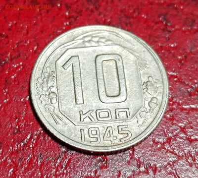 10 копеек 1945. Шт.:1.32В. До 24.12.2020. - IMG_20201128_201557