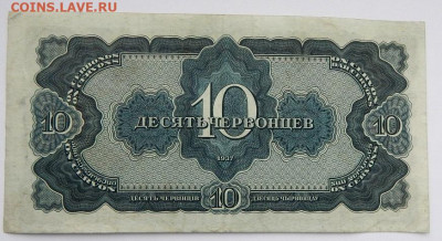 10 червонцев 1937 до 24.12.20 22 00 мск - DSCN4626.JPG