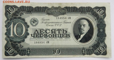 10 червонцев 1937 до 24.12.20 22 00 мск - DSCN4625.JPG