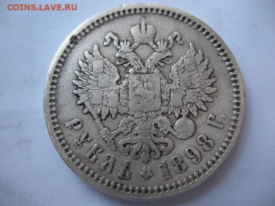 Рубль 1898 года АГ до 22-00 24.12.2020 - IMG_0004.JPG