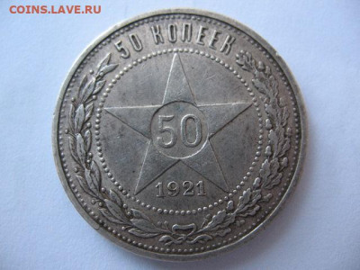 50 копеек 1921 года до 22-00 24.12.2020 г - IMG_0010.JPG