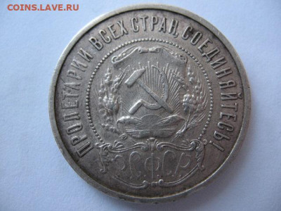 50 копеек 1921 года до 22-00 24.12.2020 г - IMG_0011.JPG
