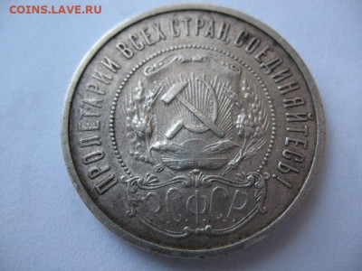 50 копеек 1921 года до 22-00 24.12.2020 г - IMG_0012.JPG