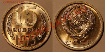 15 копеек 1973 - 15`73a
