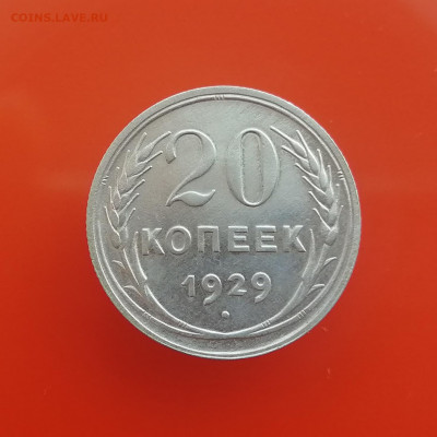 20 копеек 1929 года до 26.12.20 г. - IMG_20201219_141340