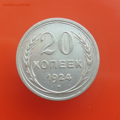 20 копеек 1924 года до 26.12.20 г. - IMG_20201219_141717