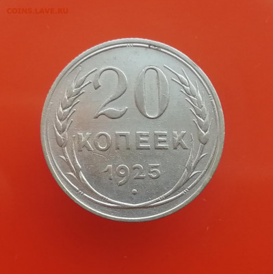 20 копеек 1925 года до 26.12.20 г. - IMG_20201219_142305