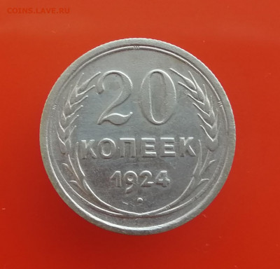 20 копеек 1924 года до 26.12.20 г.(2) - IMG_20201219_142913