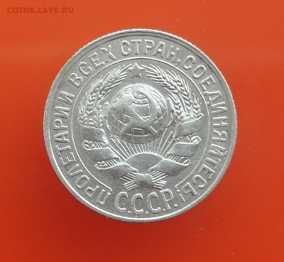 15 копеек 1928 года до 26.12.20 г. - IMG_20201219_143752
