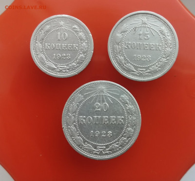 10, 15, 20 копеек 1923 года до 26.12.2020г. - IMG_20201219_144602
