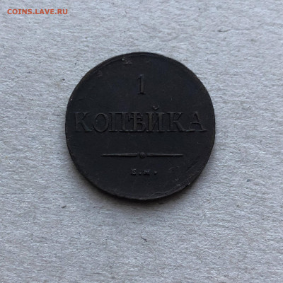1 коп 1837 ем кт, до 24.12. - YGSK4f-MEwE