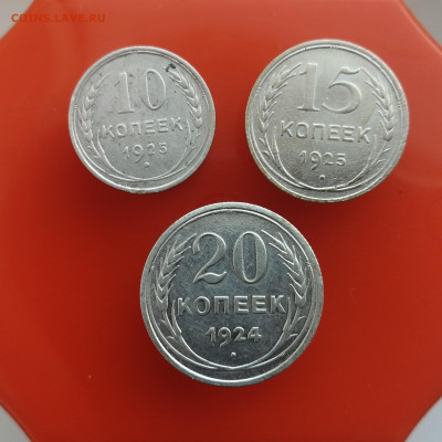 10к. 1925г, 15к. 1925г., 20 копеек 1924 г. до 26.12.2020г. - IMG_20201219_145227