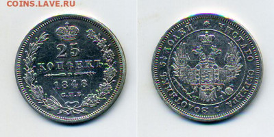 25 копеек 1848 - 25k1848_