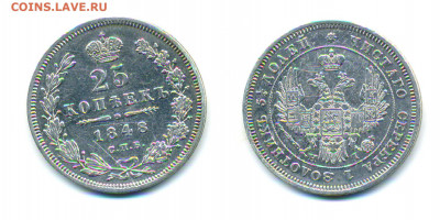 25 копеек 1848 - 25k1848