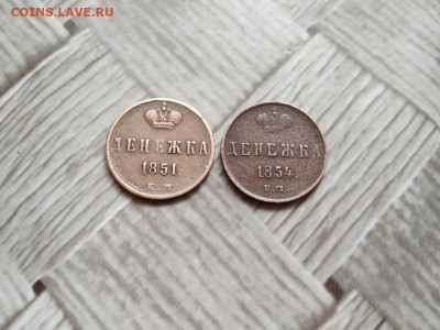 2 денежки 1851,1854 ЕМ до 25.12.2020 - 2ден (3) - копия