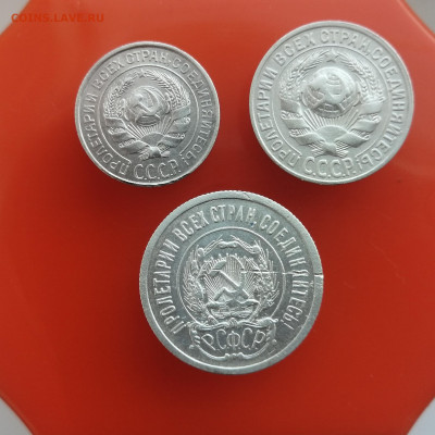 10к. 1925г, 15к. 1927г., 20 копеек 1923 г. до 26.12.2020г. - IMG_20201219_145708