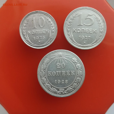 10к. 1925г, 15к. 1927г., 20 копеек 1923 г. до 26.12.2020г. - IMG_20201219_145616