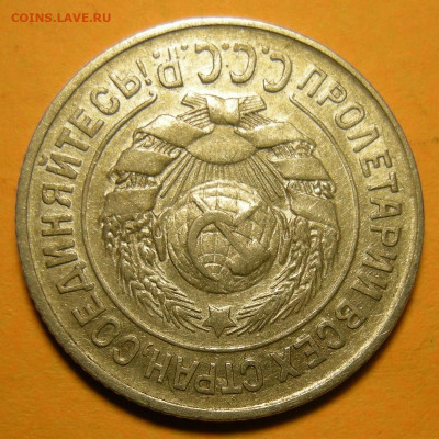Нечастая 15 копеек 1925 шт.1.21Е - до 23.12.20. 22:00 мск. - DSCN8504.JPG
