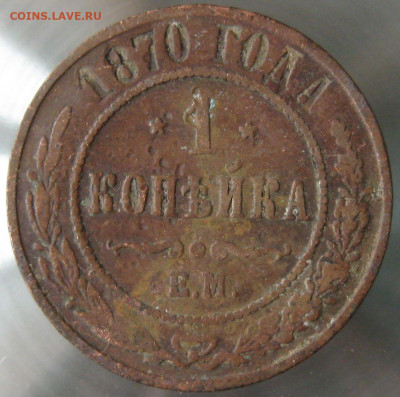 1 коп 1870г. 1 ткоп 1874г. - IMG_0001.JPG