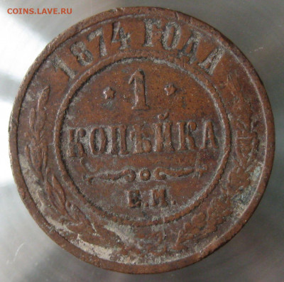 1 коп 1870г. 1 ткоп 1874г. - IMG_0003.JPG