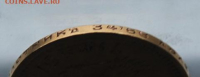 7.5 рублей 1897 год. - IMG_4859.JPG