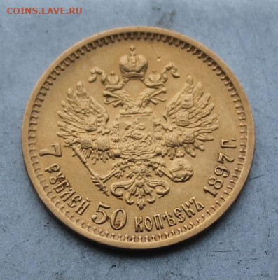 7.5 рублей 1897 год. - IMG_4850.JPG