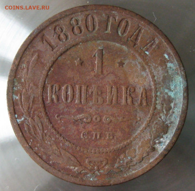 1 коп 1880г. - IMG_0005.JPG