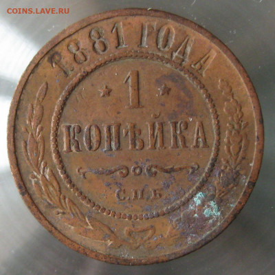 1 коп 1881г. - IMG_0007.JPG