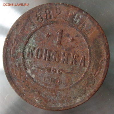 1 коп 1882г. 1 коп 1892г. - IMG_0009.JPG