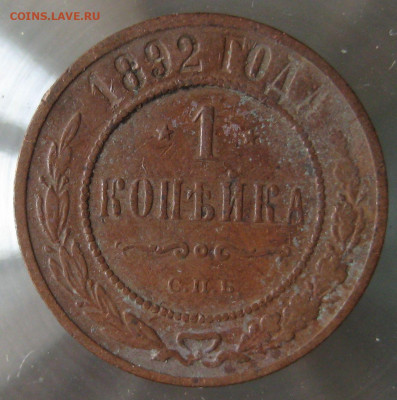 1 коп 1882г. 1 коп 1892г. - IMG_0021.JPG