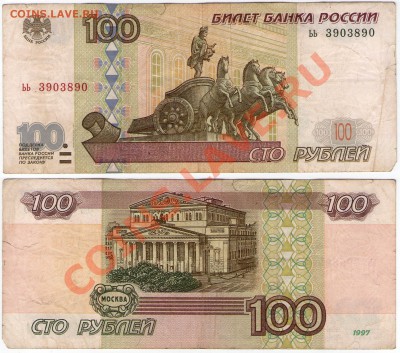 100 руб. РФ 1997 (2001) Серия ьь до 20.08.11 22:00 - ьь