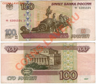 100 руб. РФ 1997 (2001) Серия чч до 20.08.11 22:00 - чч