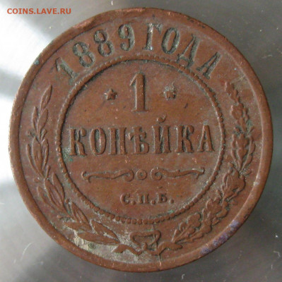 1 коп 1889г. - IMG_0017.JPG