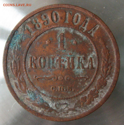 1 коп 1890г. - IMG_0019.JPG