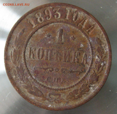 1 коп 1893г. - IMG_0023.JPG